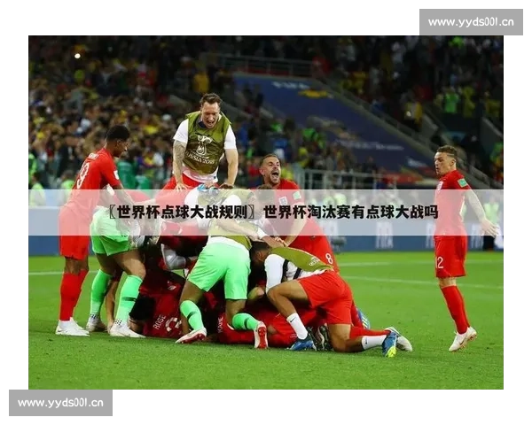 足球比赛为何需要加时与点球决胜负的规则解析 - 副本 (4) - 副本 - 副本