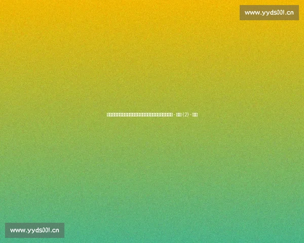 聚焦关键对决与战术博弈全面解读赛事走势与胜负悬念分析 - 副本 (2) - 副本